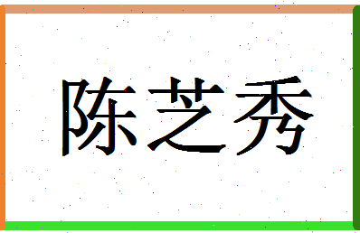 「陈芝秀」姓名分数93分-陈芝秀名字评分解析