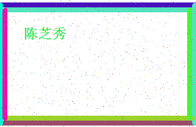 「陈芝秀」姓名分数93分-陈芝秀名字评分解析-第4张图片