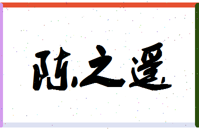 「陈之遥」姓名分数82分-陈之遥名字评分解析