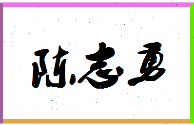 「陈志勇」姓名分数93分-陈志勇名字评分解析