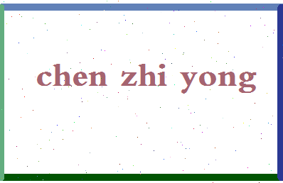 「陈智勇」姓名分数80分-陈智勇名字评分解析-第2张图片