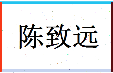 「陈致远」姓名分数88分-陈致远名字评分解析