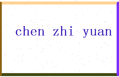 「陈致远」姓名分数88分-陈致远名字评分解析-第2张图片