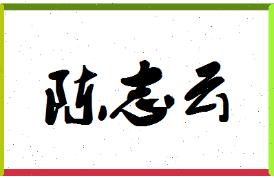 「陈志云」姓名分数90分-陈志云名字评分解析-第1张图片