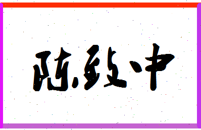 「陈致中」姓名分数98分-陈致中名字评分解析