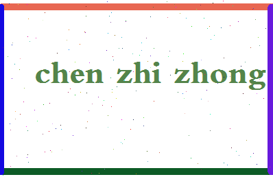 「陈志忠」姓名分数95分-陈志忠名字评分解析-第2张图片