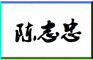 「陈志忠」姓名分数95分-陈志忠名字评分解析