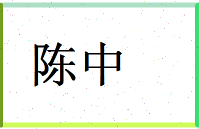 「陈中」姓名分数74分-陈中名字评分解析