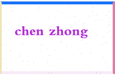 「陈重」姓名分数87分-陈重名字评分解析-第2张图片