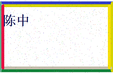 「陈中」姓名分数74分-陈中名字评分解析-第3张图片