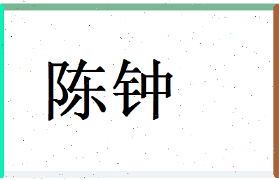 「陈钟」姓名分数98分-陈钟名字评分解析