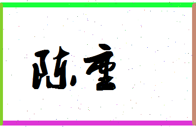 「陈重」姓名分数87分-陈重名字评分解析