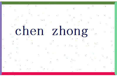 「陈中」姓名分数74分-陈中名字评分解析-第2张图片