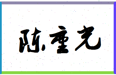 「陈重光」姓名分数98分-陈重光名字评分解析-第1张图片