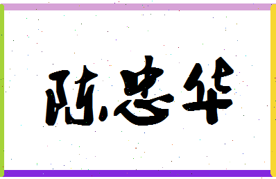 「陈忠华」姓名分数90分-陈忠华名字评分解析-第1张图片