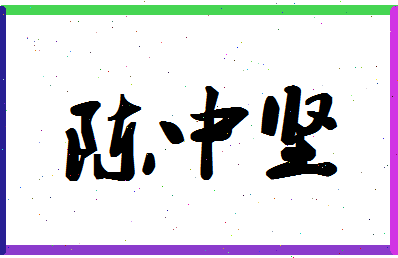 「陈中坚」姓名分数82分-陈中坚名字评分解析