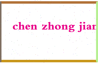 「陈中坚」姓名分数82分-陈中坚名字评分解析-第2张图片