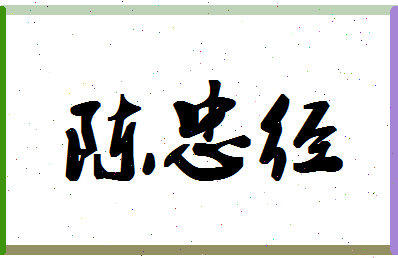 「陈忠经」姓名分数93分-陈忠经名字评分解析