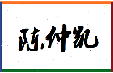 「陈仲凯」姓名分数77分-陈仲凯名字评分解析-第1张图片