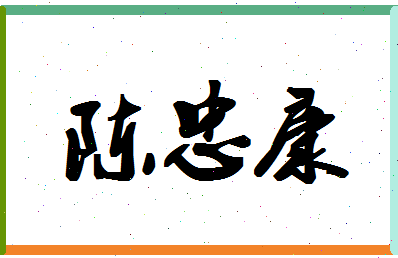 「陈忠康」姓名分数90分-陈忠康名字评分解析