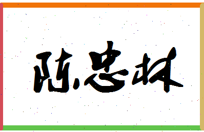 「陈忠林」姓名分数93分-陈忠林名字评分解析-第1张图片