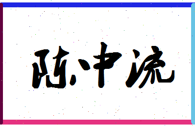 「陈中流」姓名分数82分-陈中流名字评分解析