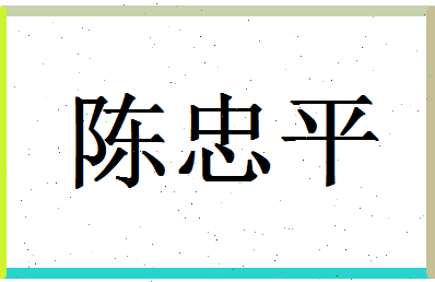 「陈忠平」姓名分数95分-陈忠平名字评分解析