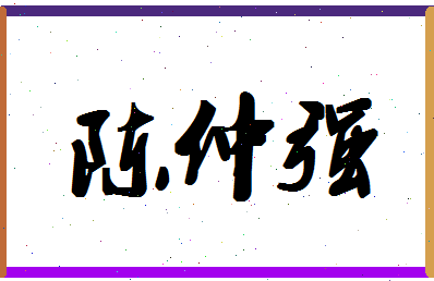 「陈仲强」姓名分数77分-陈仲强名字评分解析