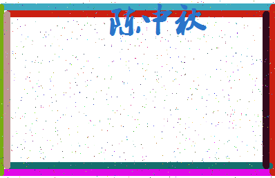 「陈中秋」姓名分数80分-陈中秋名字评分解析-第3张图片
