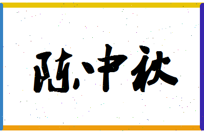 「陈中秋」姓名分数80分-陈中秋名字评分解析