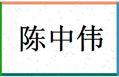 「陈中伟」姓名分数82分-陈中伟名字评分解析