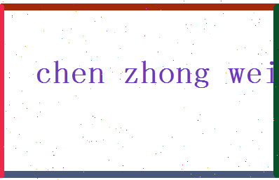 「陈中伟」姓名分数82分-陈中伟名字评分解析-第2张图片