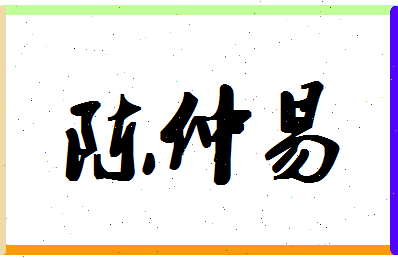 「陈仲易」姓名分数74分-陈仲易名字评分解析