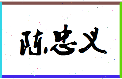 「陈忠义」姓名分数93分-陈忠义名字评分解析-第1张图片