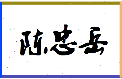 「陈忠岳」姓名分数93分-陈忠岳名字评分解析-第1张图片