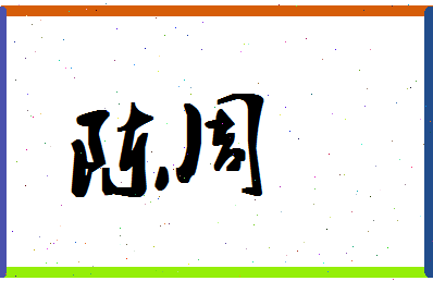 「陈周」姓名分数90分-陈周名字评分解析