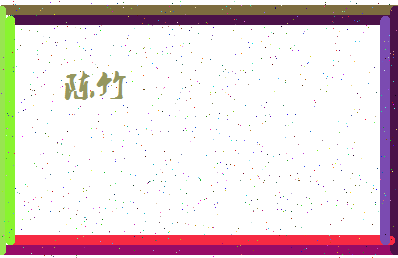 「陈竹」姓名分数74分-陈竹名字评分解析-第4张图片