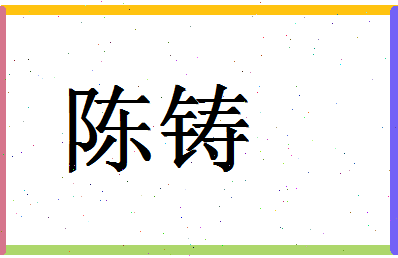 「陈铸」姓名分数88分-陈铸名字评分解析