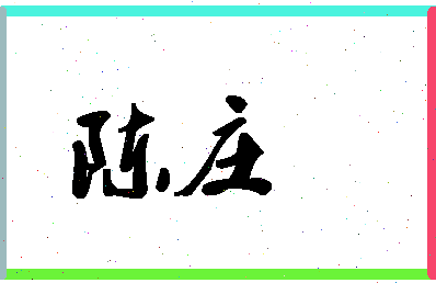 「陈庄」姓名分数85分-陈庄名字评分解析-第1张图片