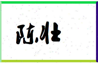 「陈壮」姓名分数98分-陈壮名字评分解析