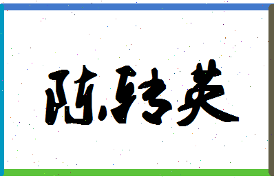 「陈转英」姓名分数90分-陈转英名字评分解析