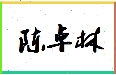 「陈卓林」姓名分数93分-陈卓林名字评分解析