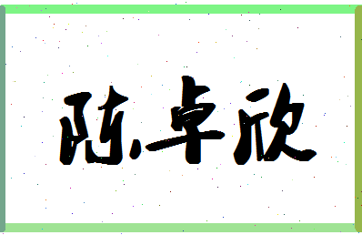 「陈卓欣」姓名分数93分-陈卓欣名字评分解析-第1张图片