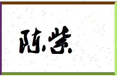 「陈紫」姓名分数64分-陈紫名字评分解析