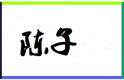 「陈子」姓名分数69分-陈子名字评分解析