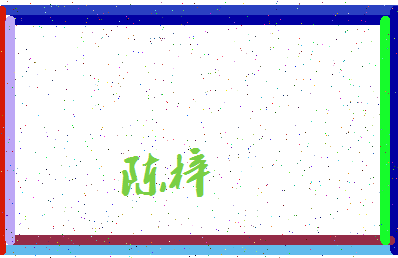 「陈梓」姓名分数64分-陈梓名字评分解析-第3张图片