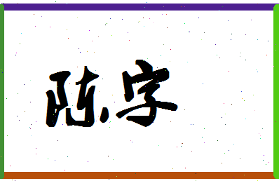 「陈字」姓名分数74分-陈字名字评分解析