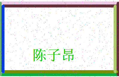 「陈子昂」姓名分数74分-陈子昂名字评分解析-第3张图片