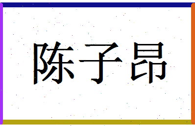 「陈子昂」姓名分数74分-陈子昂名字评分解析