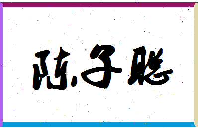 「陈子聪」姓名分数77分-陈子聪名字评分解析